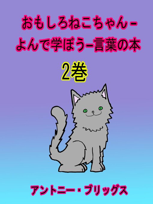 Title details for おもしろねこちゃん –よんで学ぼう−言葉の本 (1歳〜４歳向け) 2巻 by Antony Briggs - Available